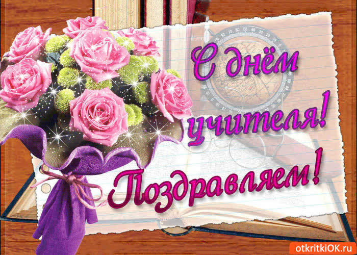Картинка с днём учителя! поздравляем!
