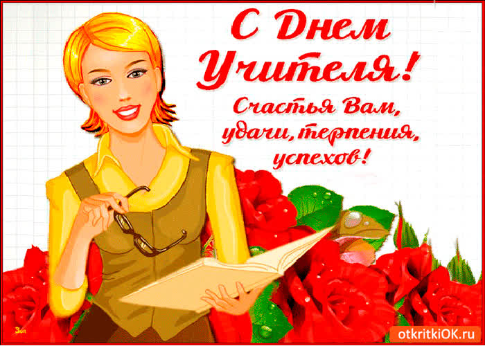 Картинка с днём учителя! спасибо вам за всё!