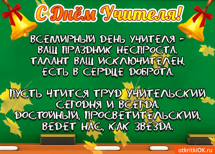 Картинка с днём учителя в стихах