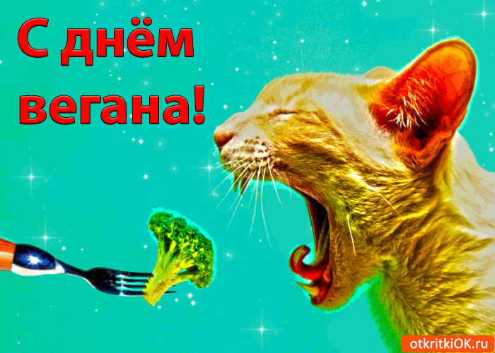 Открытка с днём вегана!