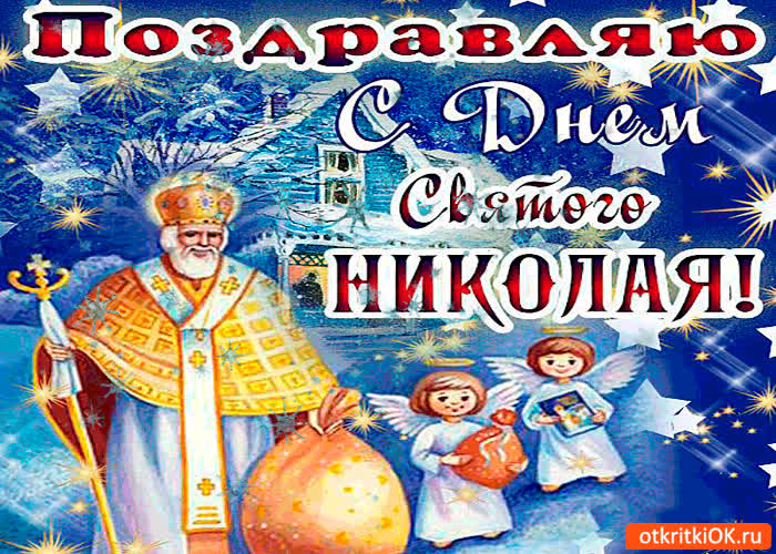 Картинка с днём великого николая