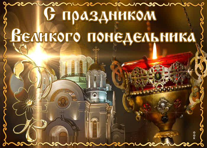 Картинка с днем великого понедельника