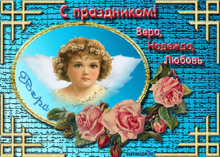 Картинка с днем веры, надежды и любви картинка
