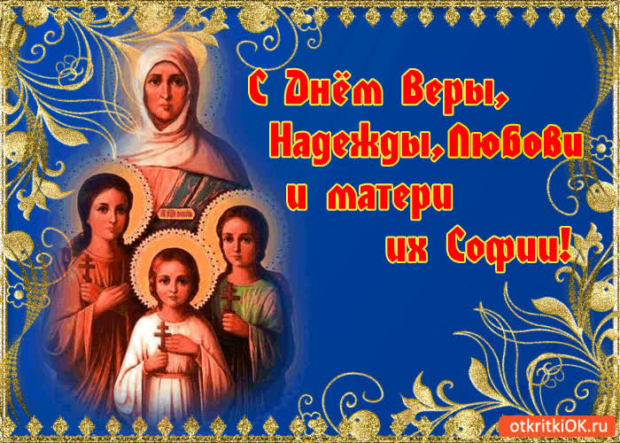 Картинка с днём веры, надежды, любови, и матери их софии!