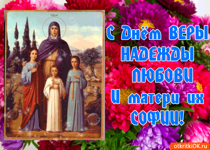 Картинка с днём веры, надежды, любови и матери их софии!