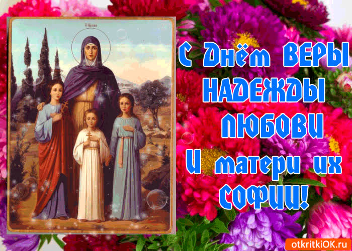 Картинка с днём веры, надежды, любови и матери их софии!