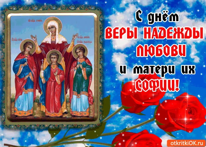 Картинка с днём веры, надежды, любови и матери их софии!