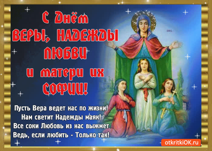 Картинка с днём веры, надежды, любви! пусть вера ведёт нас по жизни!