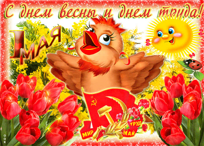 Картинка с днем весны и днем труда