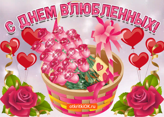 Картинка с днем влюбленных поздравляю