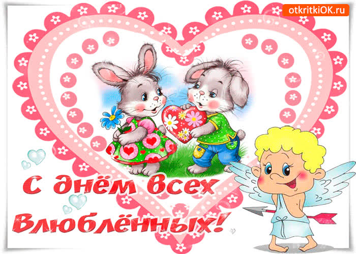 Картинка с днем влюбленных поздравляю чувств вам искренних желаю