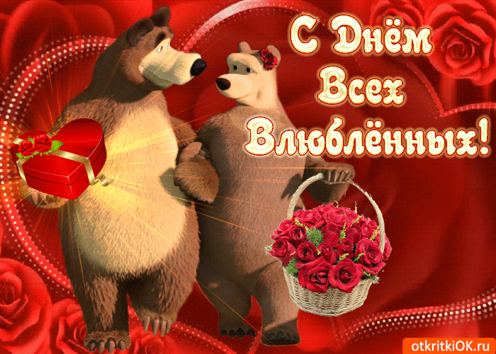 Открытка с днем влюбленных поздравляю счастья желаю