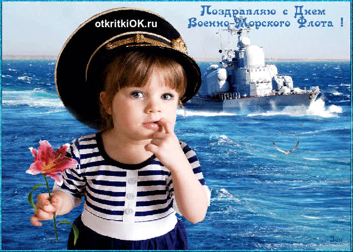 Картинка с днем военно-морского флота !