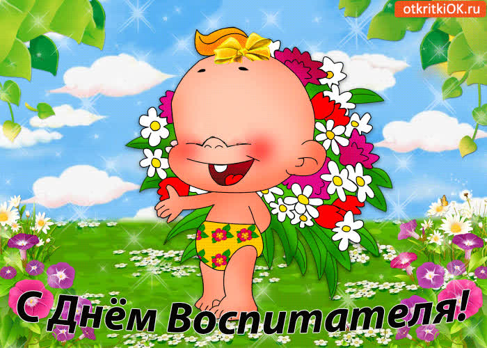 Картинка с днём воспитателя! это вам!