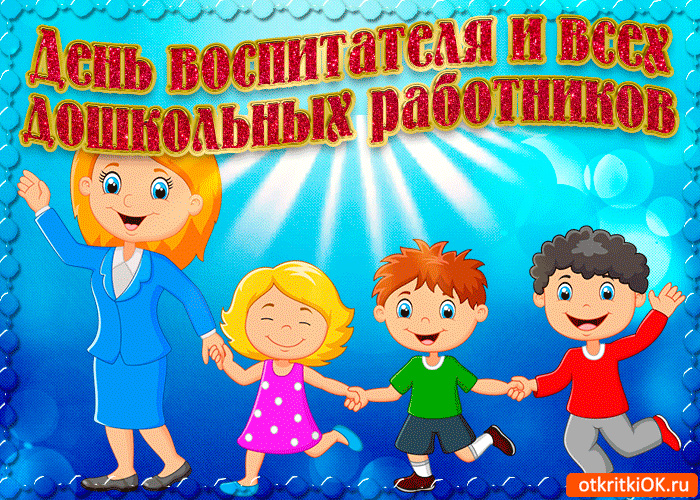 Картинка с днём воспитателя и всех дошкольных работников