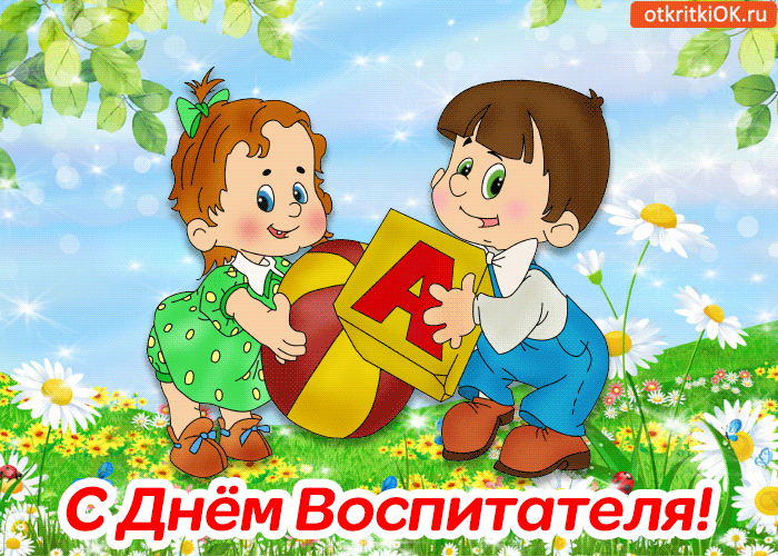 Картинка с днём воспитателя! поздравляю!