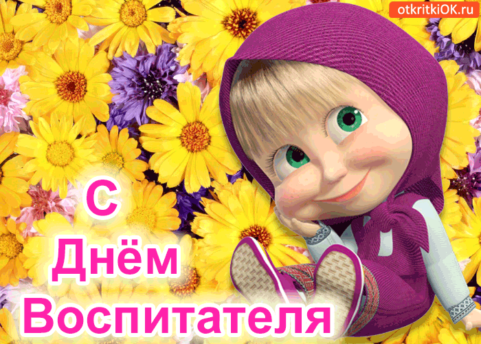Открытка с днём воспитателя! поздравляю вас!