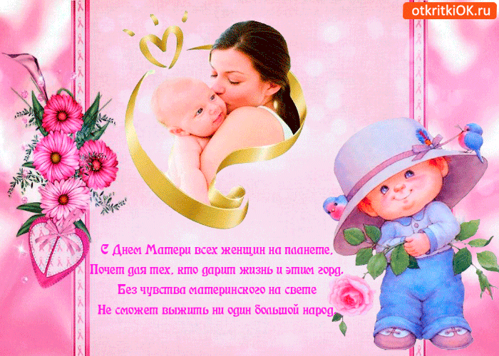 Открытка с днём всех мам на планете