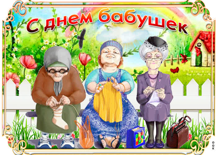 Картинка с днем всех бабушек поздравляю