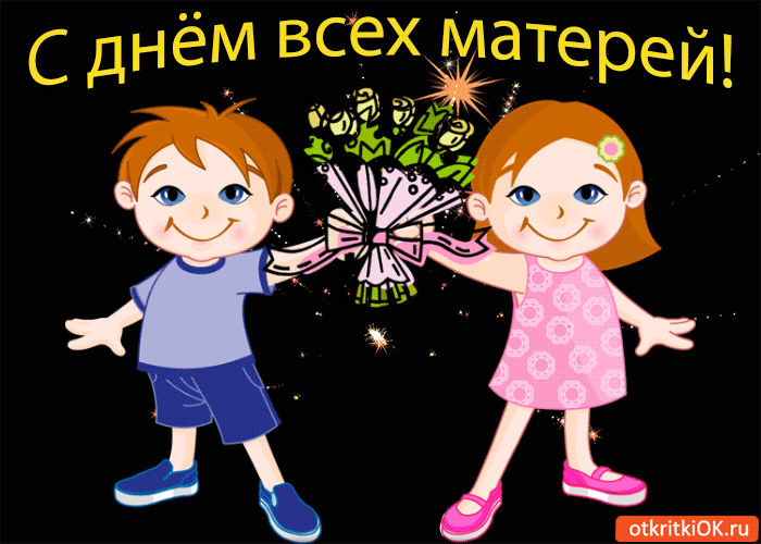Открытка с днём всех матерей! поздравляем!