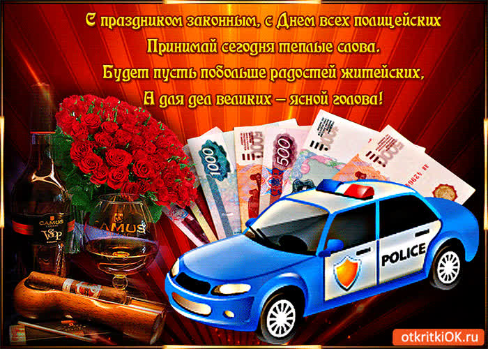 Картинка с днём всех полицейских!