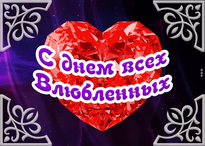 Картинка оригинальная картинка с днём всех влюблённых