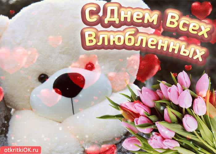 Картинка с днём всех влюблённых поздравление