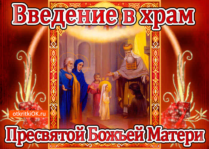 Картинка с днём введения во храм пресвятой богородицы
