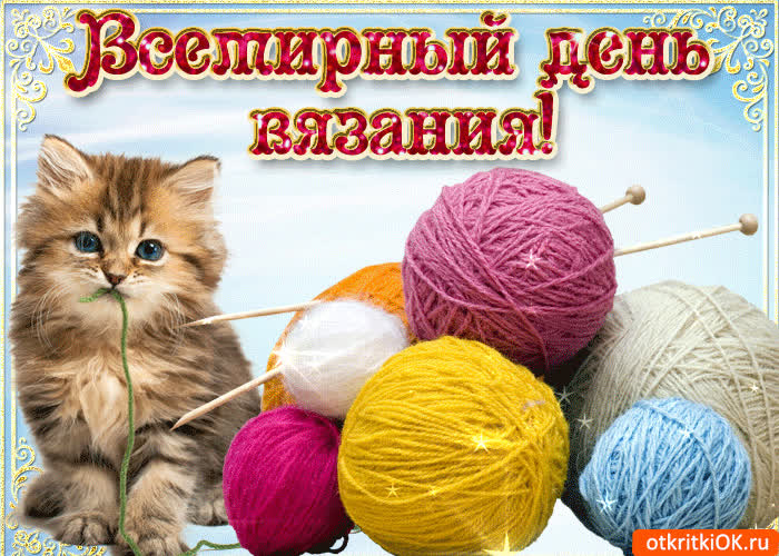 Картинка с днем вязания