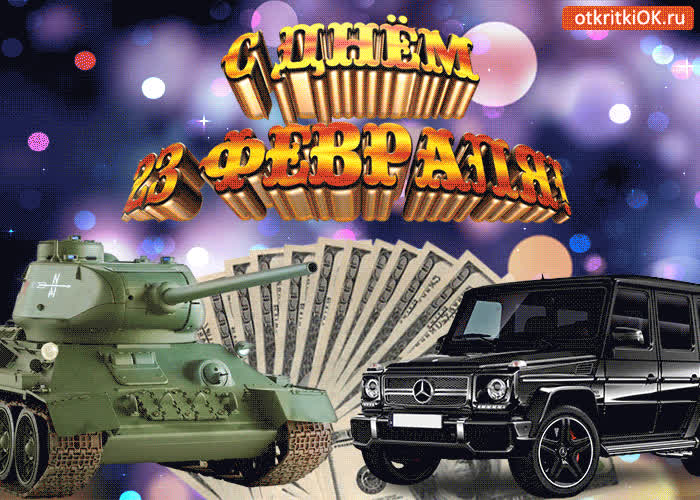 Картинка с днём защитника отечества 23 февраля
