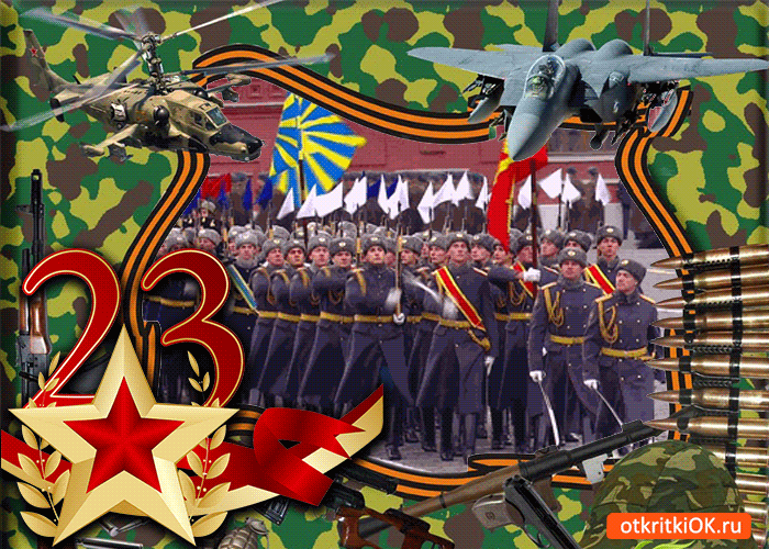 Картинка с днём защитника отечества 23 февраля