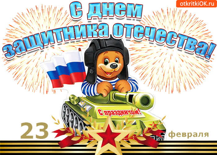 Картинка с днём защитника отечества 23 февраля
