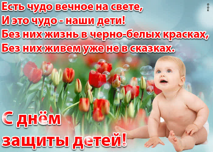 Картинка картинка с днём защиты детей