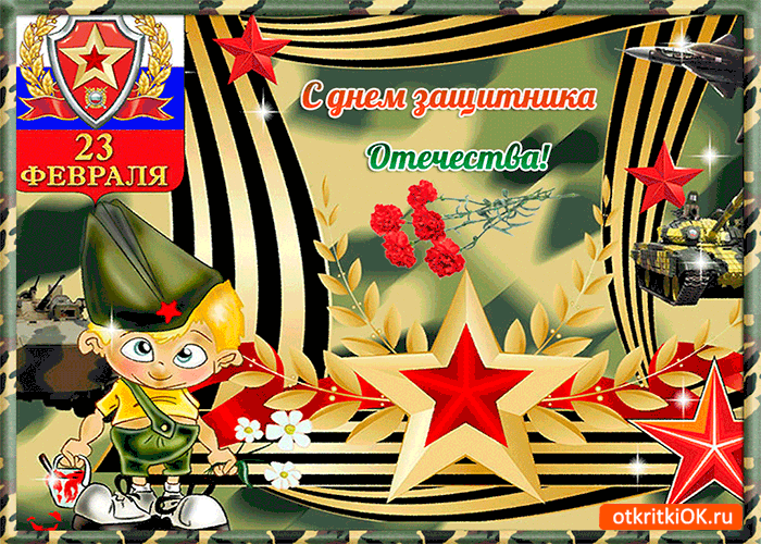 Открытка с днём защитника 23 февраля