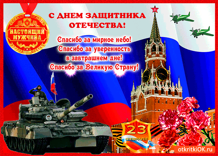 Открытка с днём защитника отечества настоящих мужчин