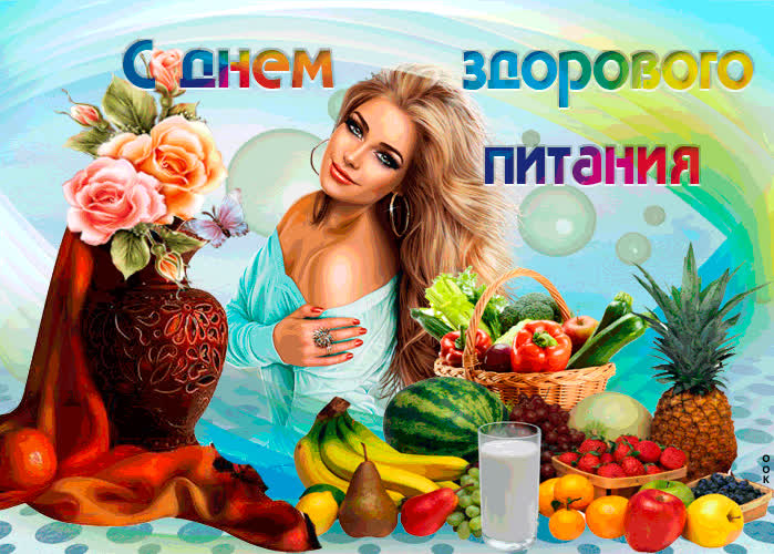Картинка с днем здорового питания
