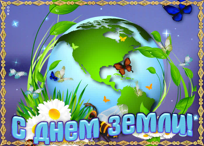 Картинка с днем земли