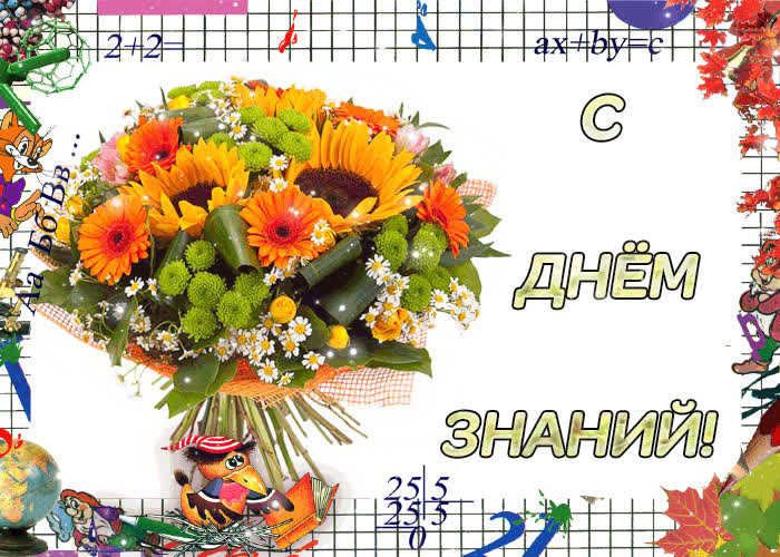 Картинка с днём знаний!