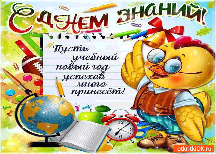 Картинка с днём знаний - пусть учебный новый год успехов принесёт