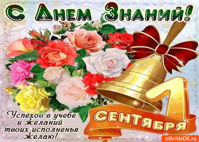 Картинка с днём знаний! успехов тебе в учёбе!