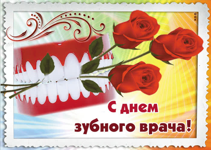 Картинка с днем зубного врача