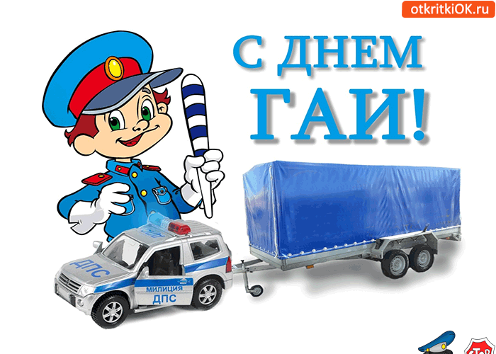 Картинка с днём гаи открытка