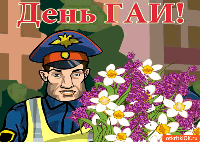 Открытка с днём гаи! - поздравляю!