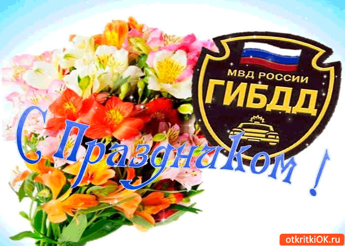 Картинка с днём гибдд! с праздником поздравляю
