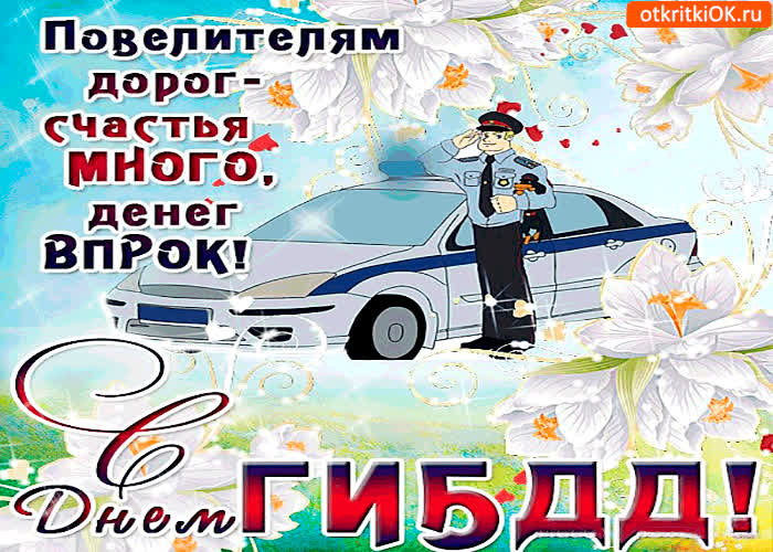 Картинка с днём гибдд - счастья вам