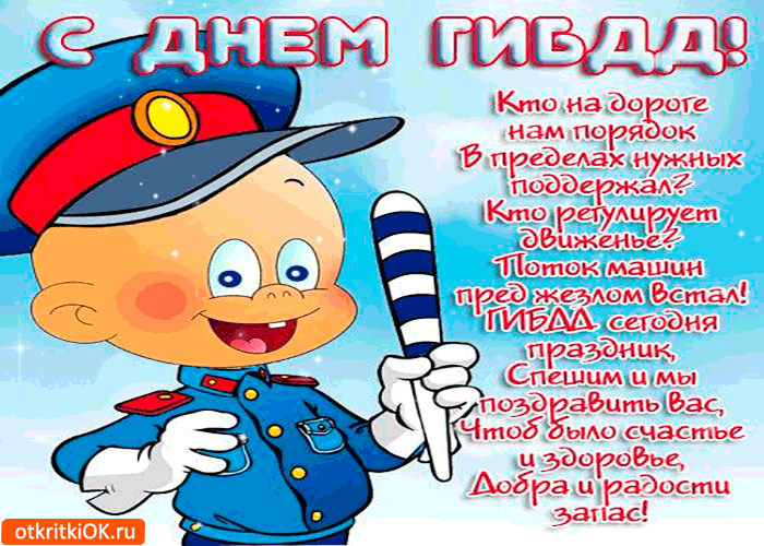 Открытка с днём гибдд - здоровья и счастья вам