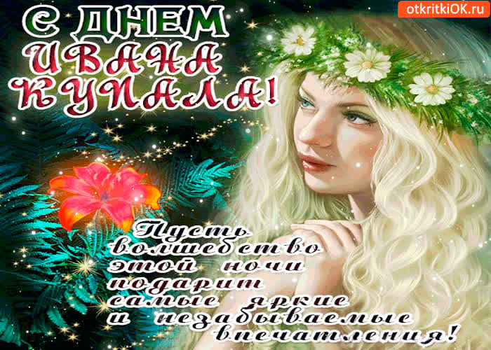 Картинка с днём ивана купала - ярких и незабываемых эмоций