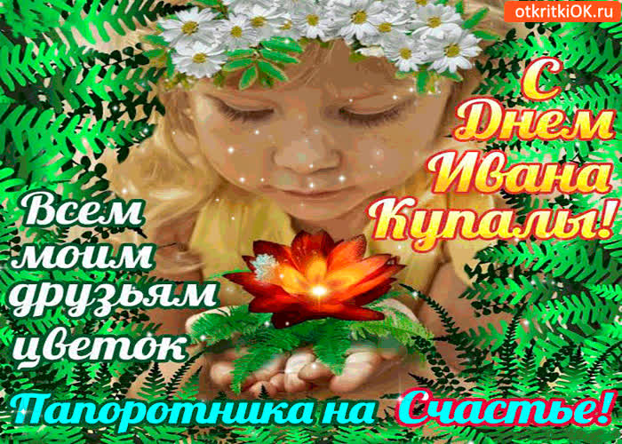 Картинка с днём ивана купалы - цветок на счастье
