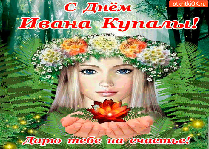 Картинка с днём ивана купалы - дарю тебе на счастье