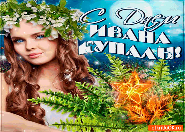Картинка с днём ивана купалы тебя поздравляю
